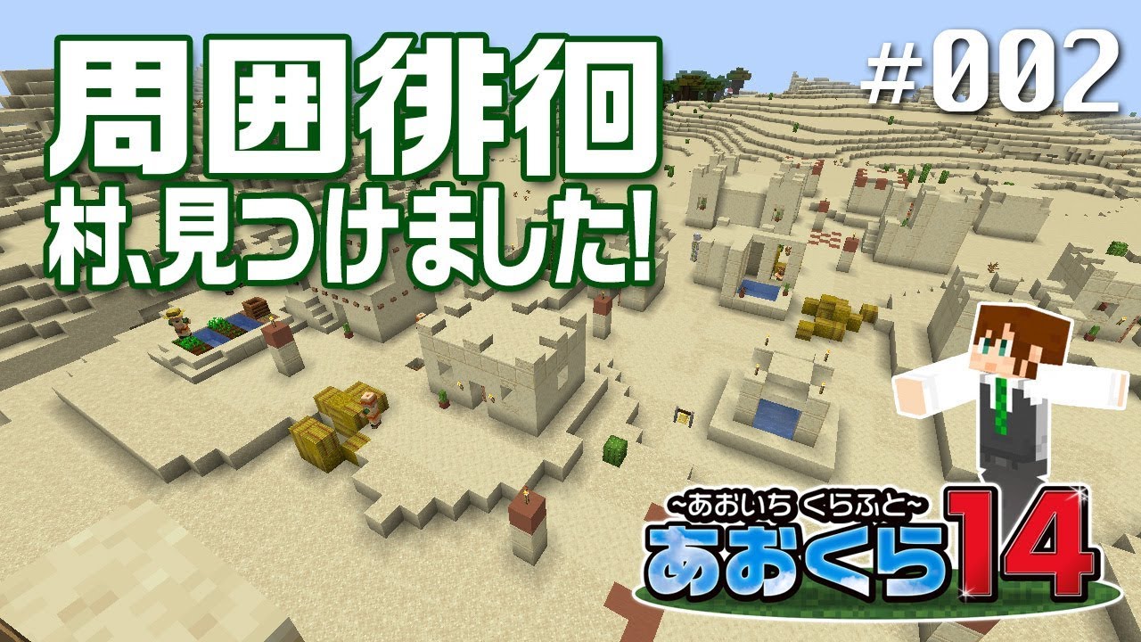 【マインクラフト】周囲徘徊 村、見つけました！　＃002【あおくら14】