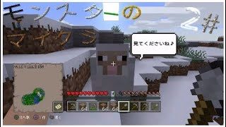 モンスターのマインクラフト、2#