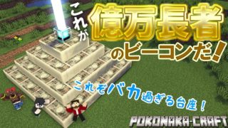 マインクラフト ┃見よ！これがバカ過ぎる億万長者のビーコン台座だ！【統合版 ぽこなかくら #59】