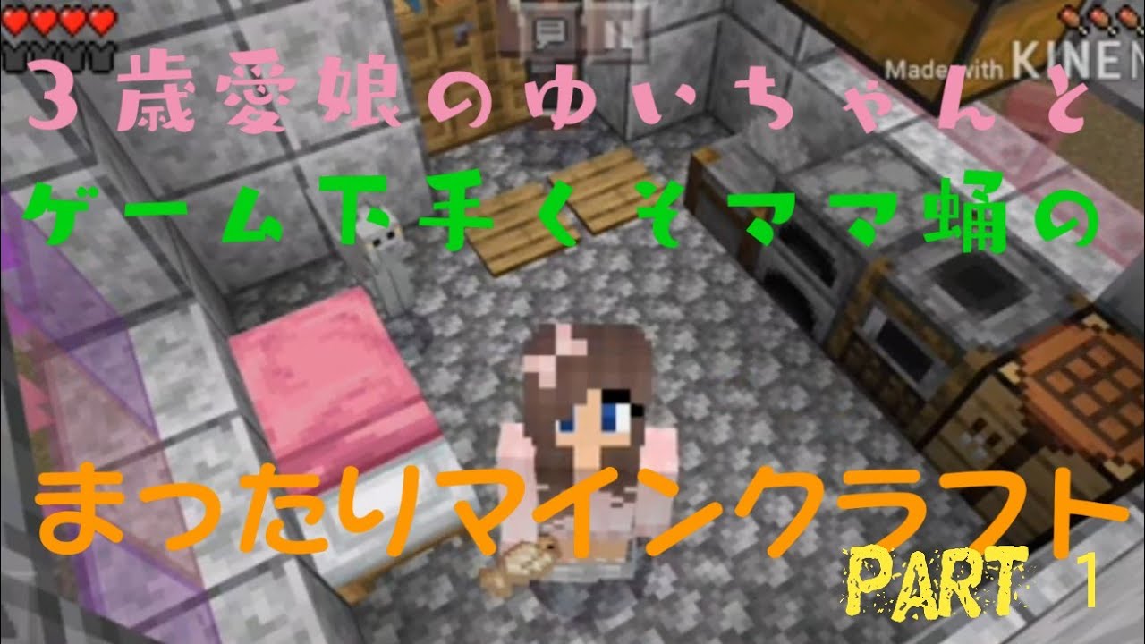 ３歳愛娘ゆいちゃんと、ゲーム下手くそママ蛹の【まったりマインクラフト】part１