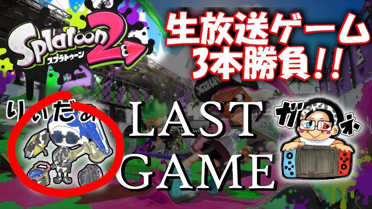 【コラボ配信】ガネちゃんとスプラトゥーン対決！参加型だよ！【スプラトゥーン2】