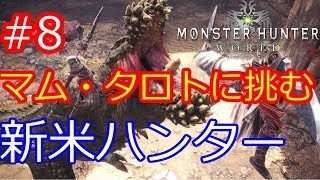 ～【モンハンワールド PS4】#8 マム・タロトに挑む新米ハンター #狩りの生活 （モンスターハンター:ワールド）～