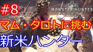 ～【モンハンワールド PS4】#8 マム・タロトに挑む新米ハンター #狩りの生活 （モンスターハンター:ワールド）～