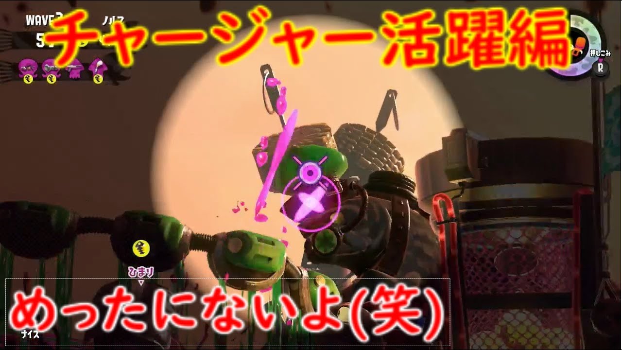 【スプラトゥーン2】サーモンラン！チャージャーで活躍？【女性実況】