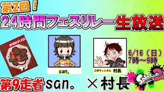 san 。games【スプラトゥーン２】２４時間フェスリレー　第９走者