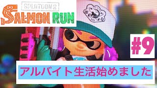 アルバイト生活＃9【サーモンラン】【スプラトゥーン２】