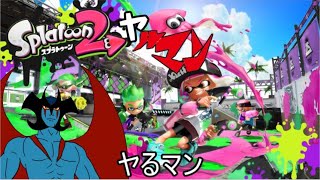 【スプラトゥーン２】ほぼ初めてのイカ生活 第3枠(2019.06.02)