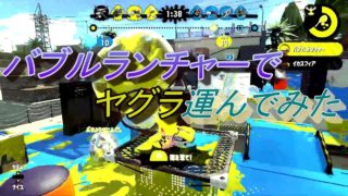 【スプラトゥーン２】バブルランチャーでヤグラ運んでみた