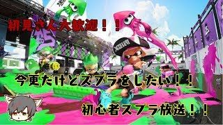 【スプラトゥーン2ライブ配信参加型】みんなで遊ぼ～！withりんくん＆ぷにーさん！