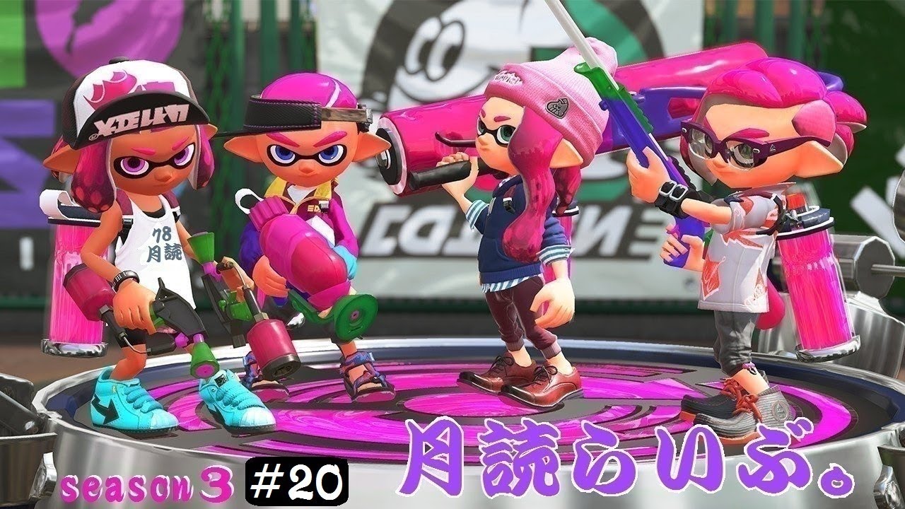 月読・みーちゃんの【スプラトゥーン２】月読らいぶ。＃20