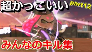 【オールキルあり】超かっこいいみんなのキル集ｰテオ【スプラトゥーン２】【かぐらひりか】