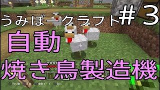 【マイクラ】自動鶏製造機　初ネザー　うみぼークラフト＃3【マインクラフト】【PS4 】