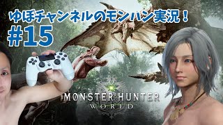 古龍でリハビリ！【モンスターハンター:ワールド #15】