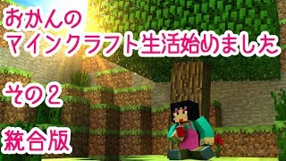 おかんのマインクラフト統合版　　その２　参加型