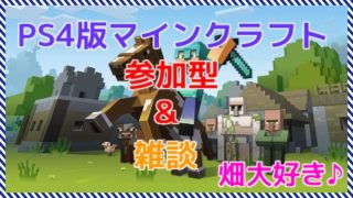 マイクラ/マインクラフト　参加型