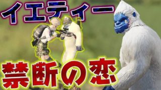【PUBG MOBILE】感動の恋愛物語‼ 遂にイエティーが人間に恋をしたwwwwww【PUBGモバイル】【まがれつ】