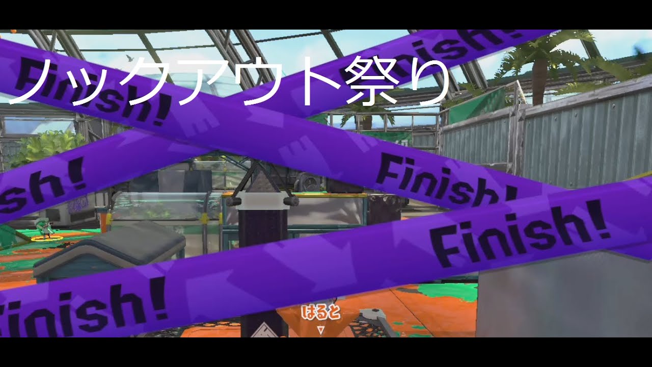 〔スプラトゥーン２〕ノックアウト祭り楽しすぎ！！