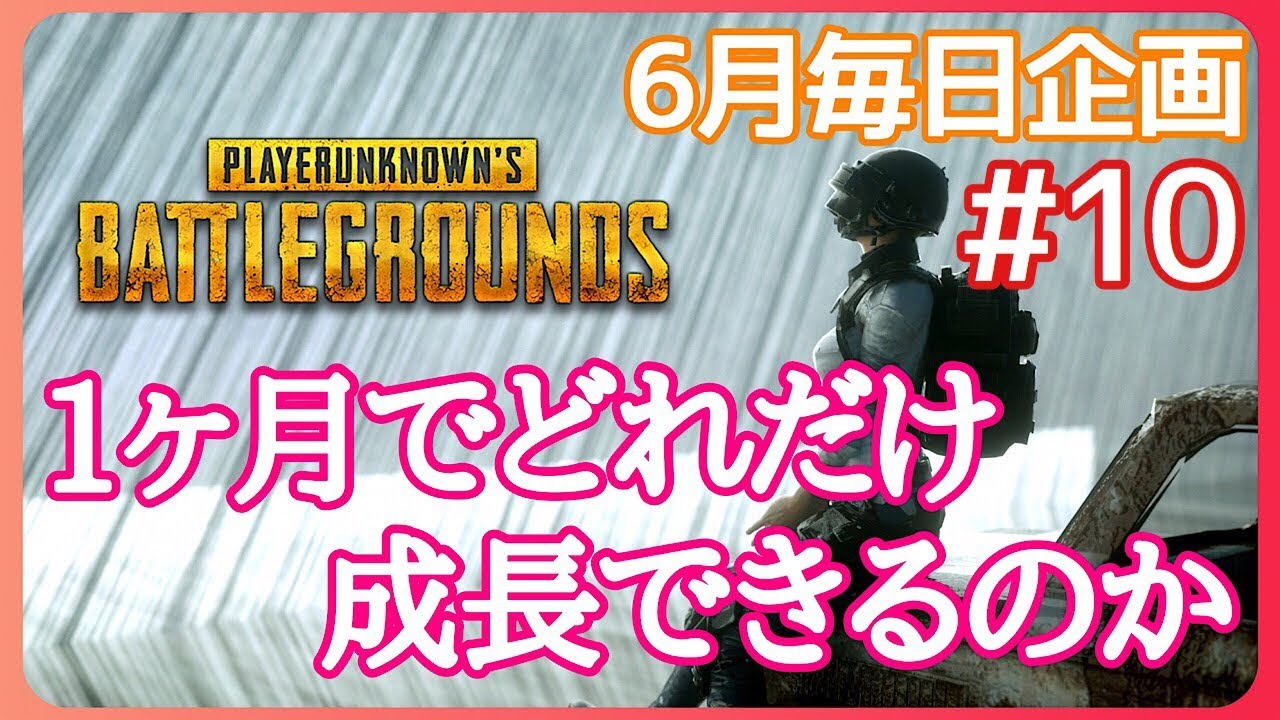 毎日企画PUBG:PS4】どれだけ成長できる？頑張ろう#10[女性実況:発狂注意]