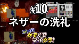 【はまかぞクラ】#10 ネザーの洗礼 【マインクラフト】【Nintendo Switch】【家族で実況】