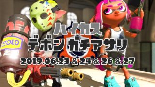 #55 ハイカスでデボンガチアサリ【スプラトゥーン2】
