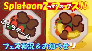 酢豚フェス！！今回はナシ！［スプラトゥーン２フェス実況］