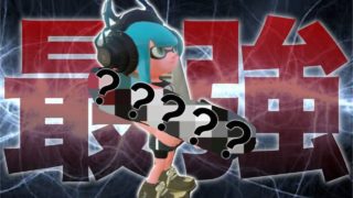 【スプラトゥーン2】今話題の最強すぎる武器●●を使ってみたwwwww