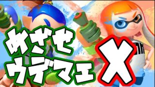 【スプラトゥーン2】ウデマエX目指します【splatoon2】