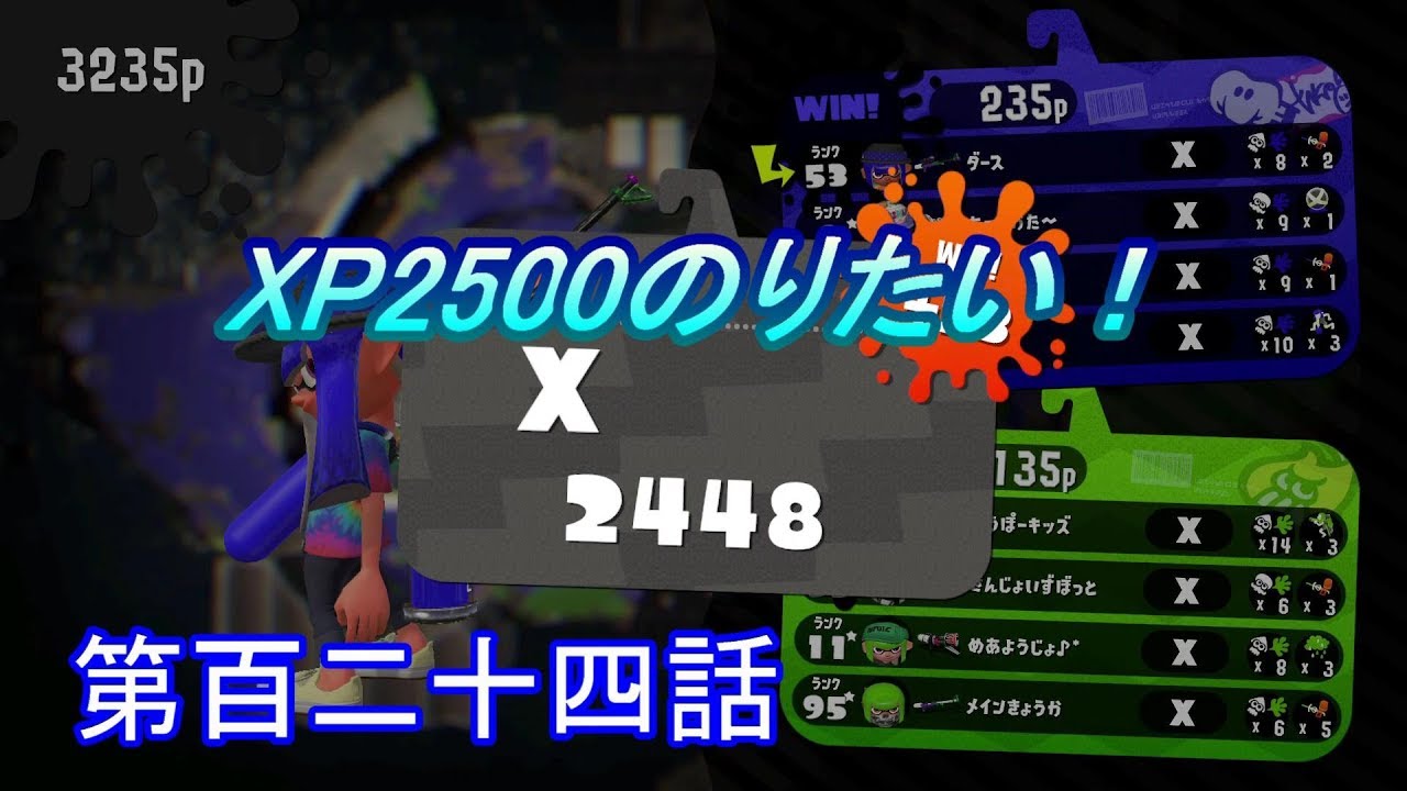 【スプラトゥーン２】　Xp2500にのりたいけどのれないｗ　第百二十四話