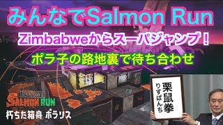 スプラトゥーン2サーモンラン！ポラ子の路地裏で逢いましょう！2019.6.29
