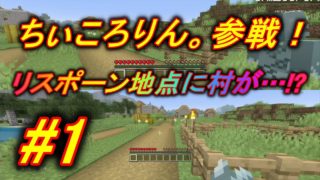 #1 【マインクラフト】ちぃころりん。参戦！リスポーン地点に村が…！？  Minecraft ゲーム実況プレイ攻略動画 こじやんゲーム
