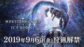 【#MHW】アイスボーン新情報のE3を皆でみたい！