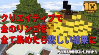 マインクラフト ┃クリエイティブで金のリンゴを全て集めてみた結果？【統合版 ぽこなかくら #49】