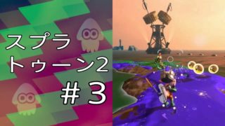 スプラトゥーン2 ＃3「へっぽこサーモンラン」