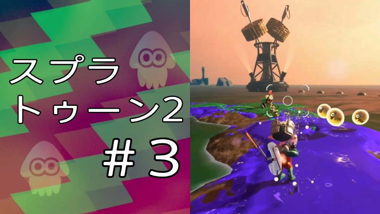 スプラトゥーン2 ＃3「へっぽこサーモンラン」