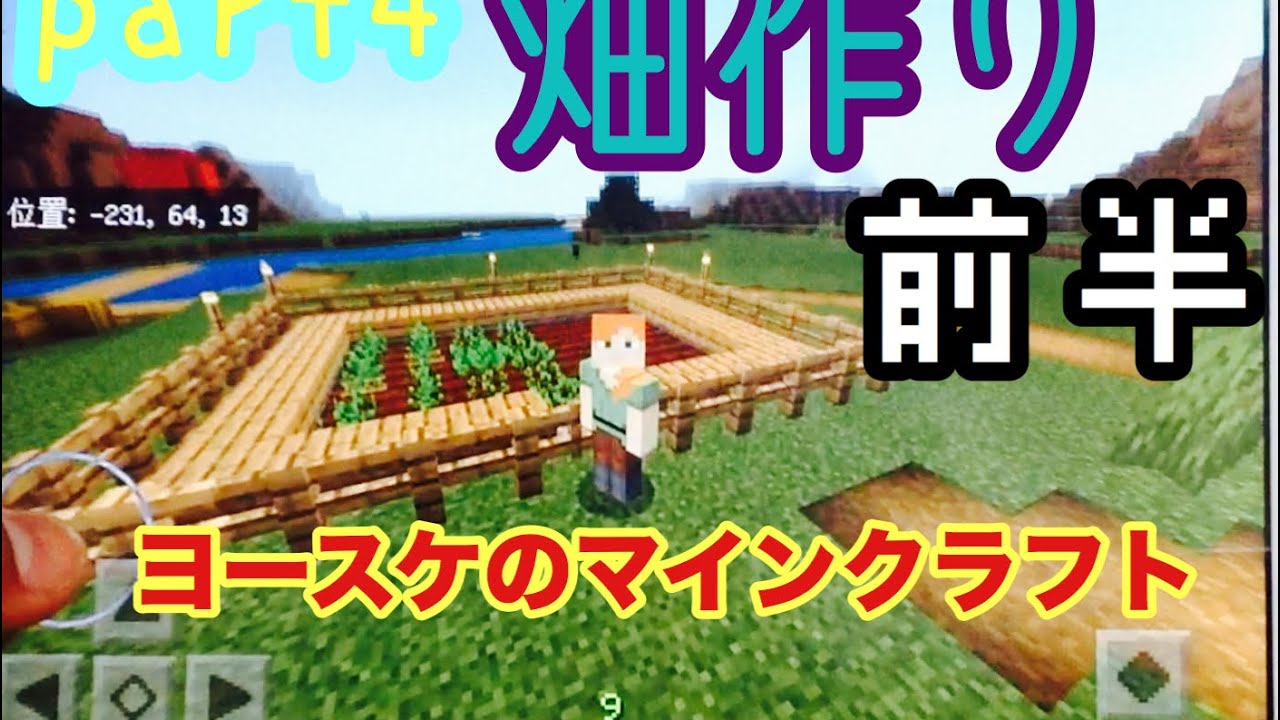 [マインクラフト] ヨースケのマインクラフト畑作り 前半  part4