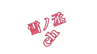 【生放送]モンスターハンターワールド　いざ参る！