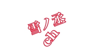 【生放送]モンスターハンターワールド　いざ参る！