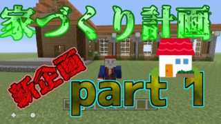 マインクラフト街づくり計画part1