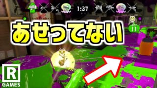 【スプラトゥーン２】相手のチャージャーが冷静すぎる！！！！この状況であせってないだと…？【R-GAMES】