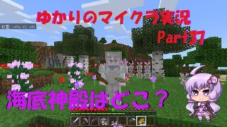 【マインクラフト】結月ゆかりマイクラ実況 Part37 海底神殿はどこ？【VOICEROID】