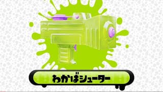 わかばシューター研究会　 【スプラトゥーン２】