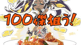 酢豚フェス第二陣！100傑狙うよ！【スプラトゥーン2】