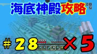 ヤキたまのマインクラフト　＃２８【海底神殿攻略×５】[PS4]