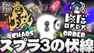 【スプラトゥーン2】新情報解禁!!スプラ3の伏線!!ラストフェスの内容がアツすぎる   !!!