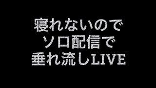 #MHW #モンハンワールド　声なしコメ返し遅れたら睡魔1000円　ソロ練　色んな武器