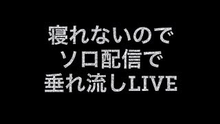 #MHW #モンハンワールド　声なしコメ返し遅れたら睡魔1000円　ソロ練　色んな武器