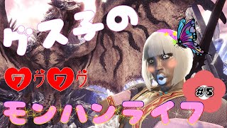 【MHW】#5 モンスターハンター：ワールド～ゲス子のワクワクモンハンライフ～