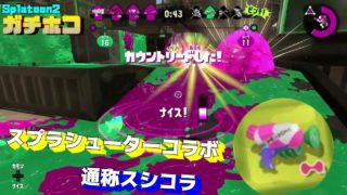 【スプラトゥーン2】ホコ！収録深夜で声小さめ(^^)/