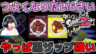 【スプラトゥーン2】フェス！やっぱ黒ザップ強い！パインアリチーム【つよくなりたい6さい】