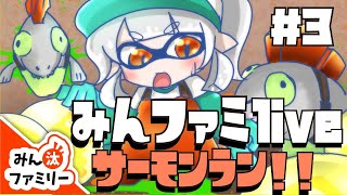 【スプラトゥーン2】みんファミlive〜サーモンラン#3〜